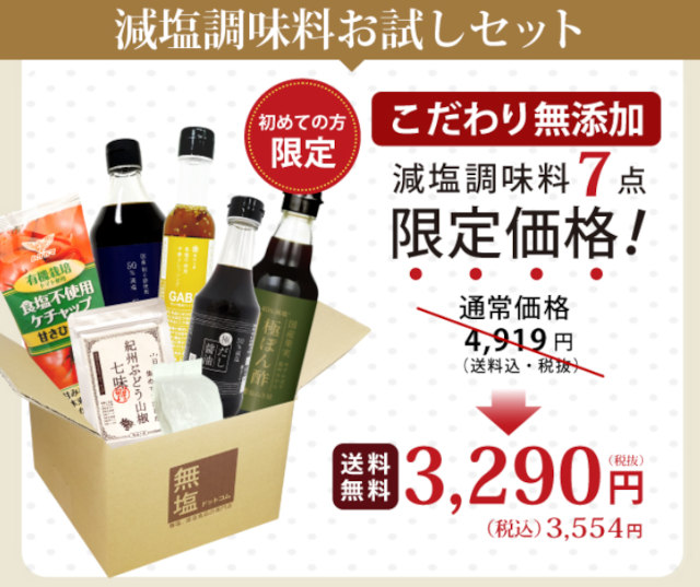 減塩調味料セット